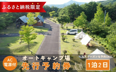 【 オートキャンプ場 先行予約券 】 AC電源付き サイト1区画利用券  宿泊 チケット キャンプ オートキャンプ 旅行 ギフト プレゼント 体験 イベント 福島県 田村市 ホップジャパン グリーンパーク都路