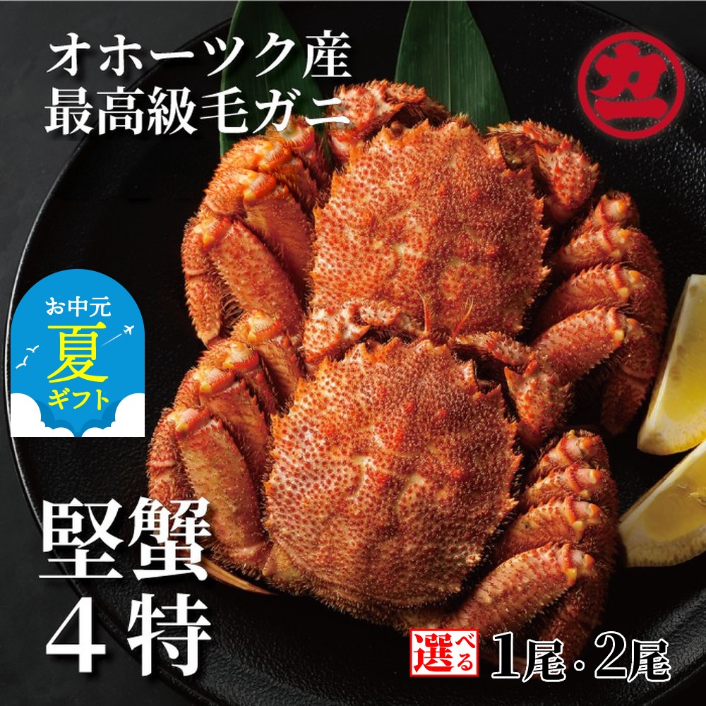 【ふるさと納税】ボイル 毛がに 1尾 2尾 | お中元 御中元 夏ギフト ギフト 贈り物 贈答 選べる 毛ガニ 毛蟹 かに カニ 蟹 姿 かにみそ カニミソ 蟹味噌 グルメ 北海道産 海鮮 海鮮食品 冷凍 通販 返礼品 プレゼント ギフト お取り寄せ ふ