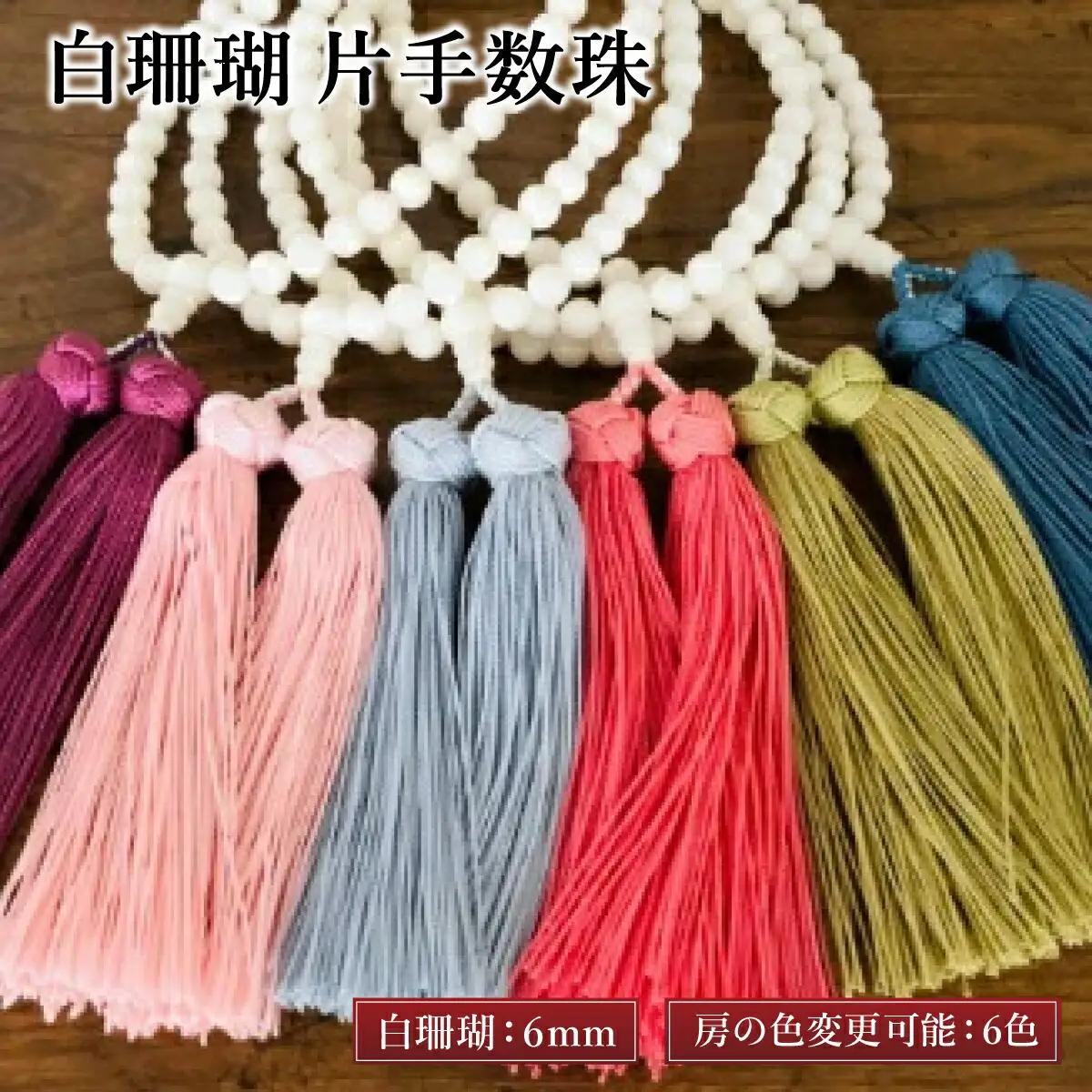 【数珠】白珊瑚 片手数珠 FN-Limited-PR