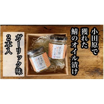 ふるさと納税 小田原市 鯖のオイル漬け【ガーリック×2本】【鯖のふりかけ】【神奈川県小田原市早川】