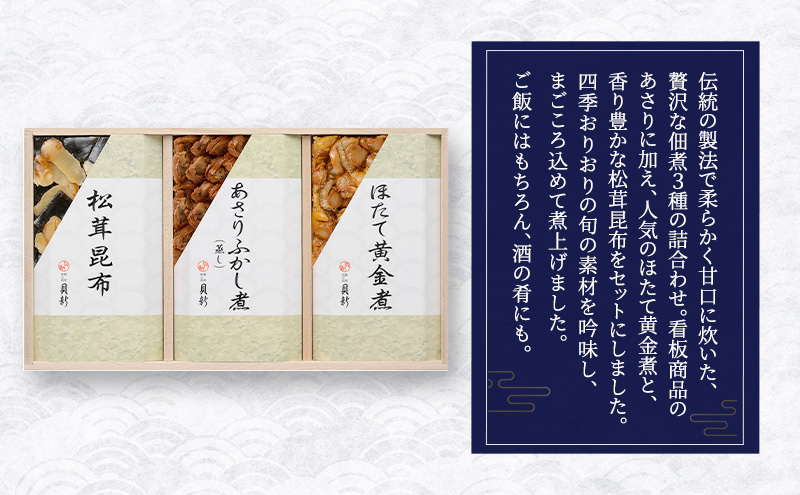 やわらか煮3種詰合せ（桐箱入り） やわらか煮 セット あさりふかし煮 ほたて黄金煮 松茸昆布 日本料理 ギフト お祝い 贈答用 グルメ おすすめ 人気 桐箱