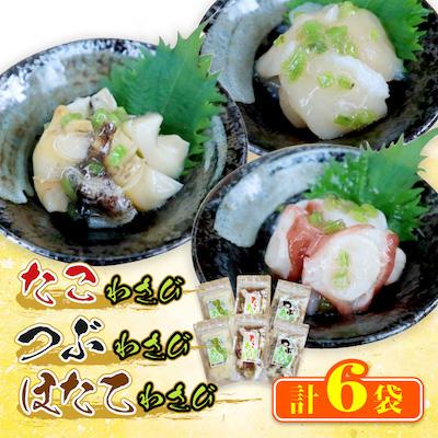 ふるさと納税 稚内市 たこわさび2袋×つぶわさび2袋×ほたてわさび2袋 6袋セット