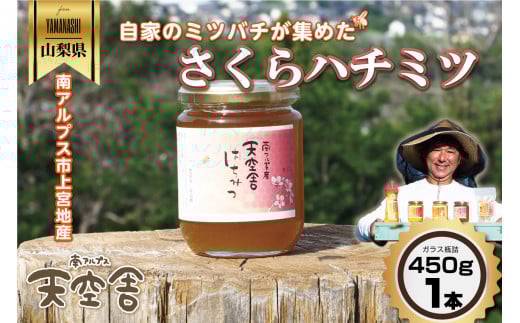 自家のミツバチが集める南アルプス上宮地産　さくら蜜　ガラスびん詰 450g １本