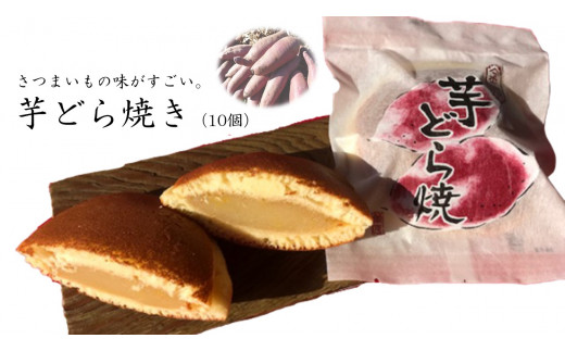 
                  さつまいもの味がすごい。芋どら焼き（10個）(S-1)
                