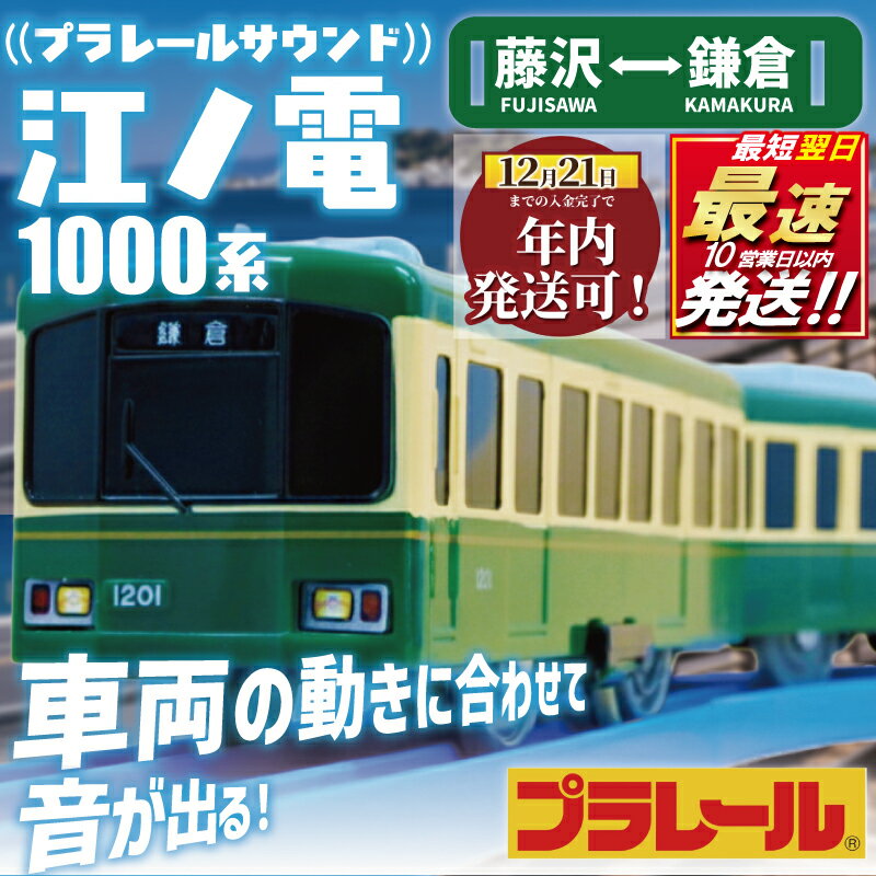 【ふるさと納税】 年内発送 ! (12/21 決済完了分まで) 江ノ電グッズ プラレール サウンド 江ノ電1000形 おもちゃ 玩具 電車 鉄道 列車 江の電 江ノ島 江の島 江ノ島線 江ノ島電鉄 人気 江ノ電 レア プレゼント オモチャ 鉄道グッズ 子供 子ども 家族 旅行 神奈川 湘南 藤沢