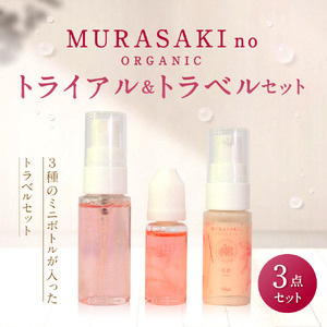 MURASAKIno ORGANIC　トライアル＆トラベルセット　B22　株式会社 みんなの奥永源寺 東近江