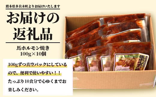 馬かぁホルモン焼10個セット 約1kg 馬肉 約100g×10