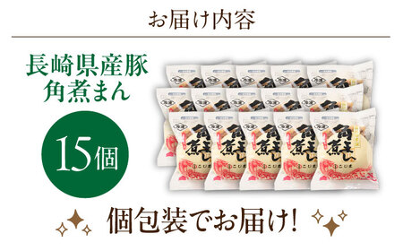 長崎県産豚角煮まん 15個【角煮家こじま】[OCL036]