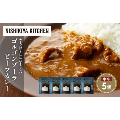 ふるさと納税 岩沼市 ゴルゴンゾーラビーフカレー5個 にしき [No.5704-1694] |  | 01