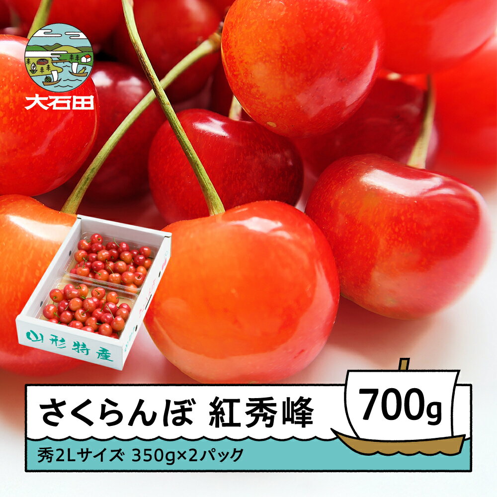 【ふるさと納税】 さくらんぼ 紅秀峰 6月中旬~7月上旬発送 秀2Lサイズ 700g (350gx2) バラ詰め 2026年産 山形県産 送料無料 サクランボ ns-bss2b700