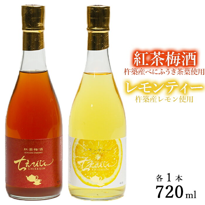 【ふるさと納税】【数量限定】ちえびじん紅茶梅酒+ちえびじんレモンティーセット【中野酒造】 飲み比べ 国産 レモン べにふうき 和紅茶 ギフト 贈答 ＜110-015＞