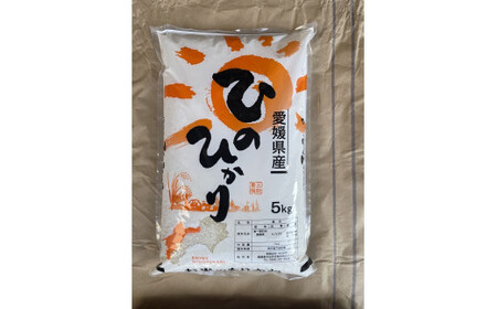 【2023年11月上旬より発送開始】愛媛県産ヒノヒカリ5kg(360)