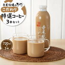 【ふるさと納税】寺尾牧場のこだわり特製コーヒー3本セット（720ml×3本） | 和歌山県 和歌山 九度山町 ふるさと 納税 楽天ふるさと 支援 支援品 返礼品 お礼の品 名産 名産品 特産 特産品 九度山 和歌山県九度山町 コーヒー 珈琲 送料無料 お取り寄せ 取り寄せ