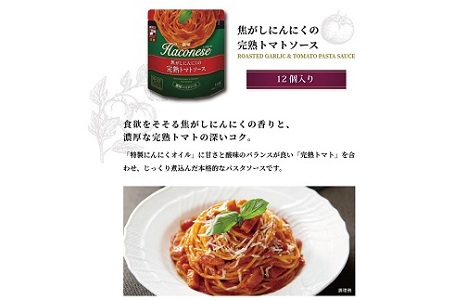 ハコネーゼ 焦がしにんにくの完熟トマトソース 12個 【 パスタソース 】 