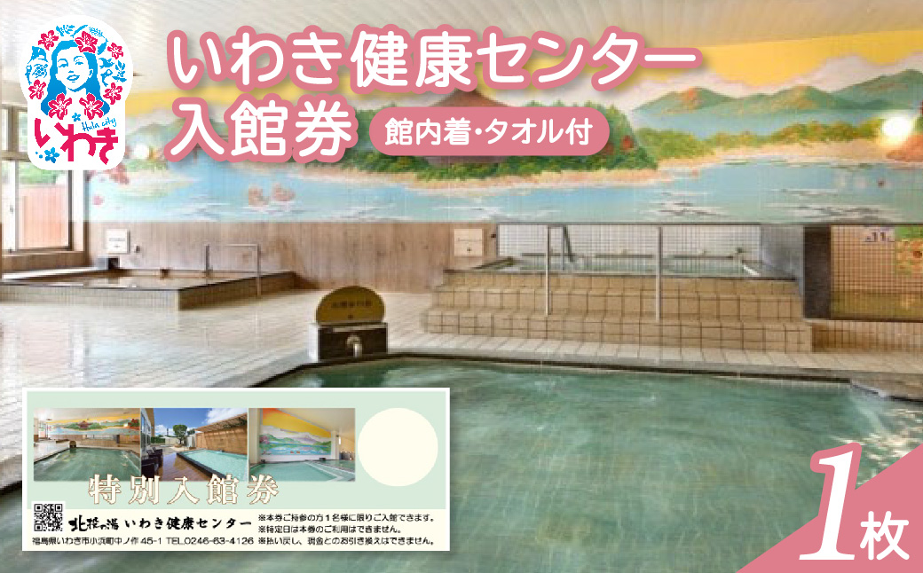 いわき健康センター入館券1枚【館内着・タオル付】（特定日利用不可券） | いわき健康センター 入館券 温泉 館内着 タオル付き ふるさと納税 日帰り入浴 手ぶらOK サウナ リラックス 仮眠室 ギフト券 地元応援 健康ランド 癒やし施設 食事処あり | CB002-n-1