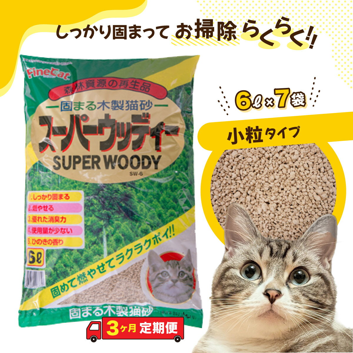 【ふるさと納税】 猫砂 3か月定期便 猫用 トイレ砂 木製 小粒 ひのきの香り 6L×7袋×3回 | 茨城県 常陸太田 天然素材 猫 トイレ 砂 ねこ ネコ ペット 粒 ひのき 香り ヒノキ オガクズ おがくず 粉末 しっかり 固まる 掃除 簡単 木製 消臭 ペレット 消臭力 ニオイ 木