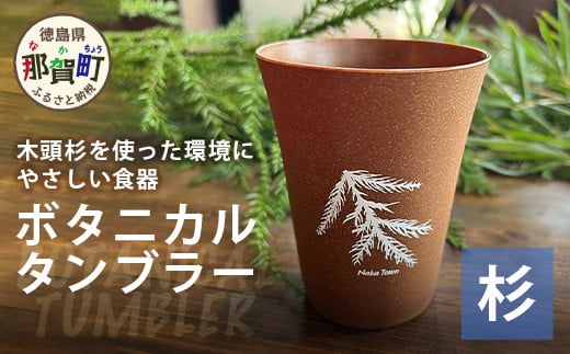 ボタニカルタンブラー【那賀町・杉】 -BOTANICAL Tumbler-　NW-2