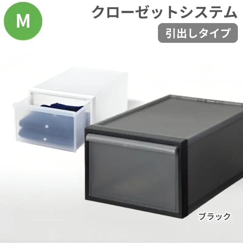 クローゼットシステム 引出しタイプM　CS-D2 (7色からお好きなカラーが選べる)  ／ ブラック  収納 ライクイット like-it 奈良県 葛城市【like097-2A】