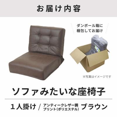 ふるさと納税 あわら市 【ブラウン】ソファみたいな座椅子 ヴァーサ 1人掛け |  | 03