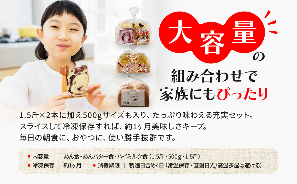 【トミーズ】あん食・あんバター食・ハイミルク食セット（1.5斤＋500ｇ＋1.5斤）