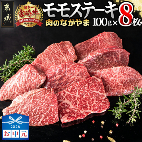 【お中元】宮崎牛モモステーキ100g×8枚_AC-2517-SG