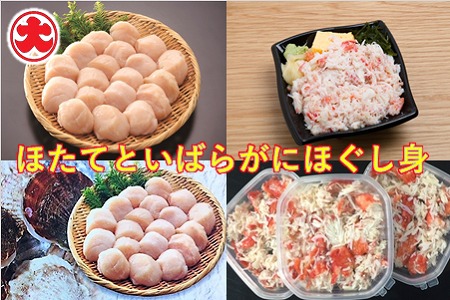 ほたてといばらがにほぐし身 B-01063