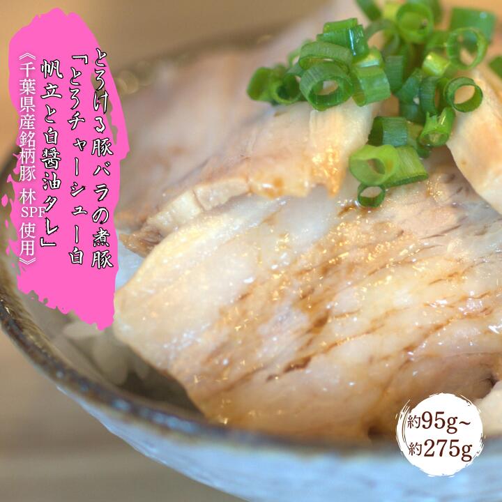 【ふるさと納税】【チャーシュー専門店ミートポーク山水】とろける豚バラの煮豚「とろチャーシュー白 帆立と白醤油タレ」約95g~約275g《千葉県産銘柄豚 林SPF使用》 ／ チャーシュー 叉焼 焼豚 煮豚 豚肉 豚バラ 林SPF SPF豚