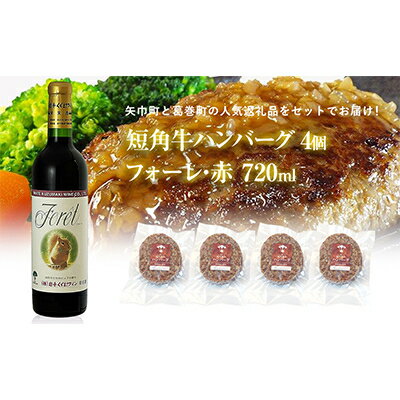 【ふるさと納税】岩手県　葛巻町×矢巾町 フォーレ赤720mlと短角牛ハンバーグ4個 セット【複数個口で配送】【配送不可地域：離島】【4014539】