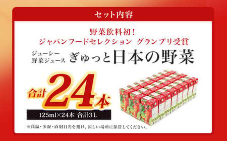 【13営業日発送】【野菜飲料初！ジャパンフードセレクション　グランプリ受賞】 ジューシー 野菜ジュース ぎゅっと日本の野菜 100％ 125ml×244 合計3L 3000ml 飲料 ジュース 1日分