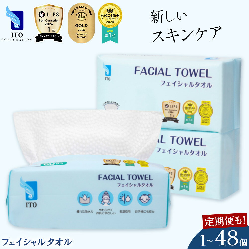 【ふるさと納税】＼ベストコスメ アワード1位 3年連続受賞 ♪／ ITO フェイシャルタオル タオル 選べる 個数 天然素材 使い捨てタオル 化粧品 コスメ スキンケア 洗顔 メイク落とし フェイスタオル ペーパータオル 日用品 大容量 敏感肌 洗顔 タオル 定期便 5,000円以下