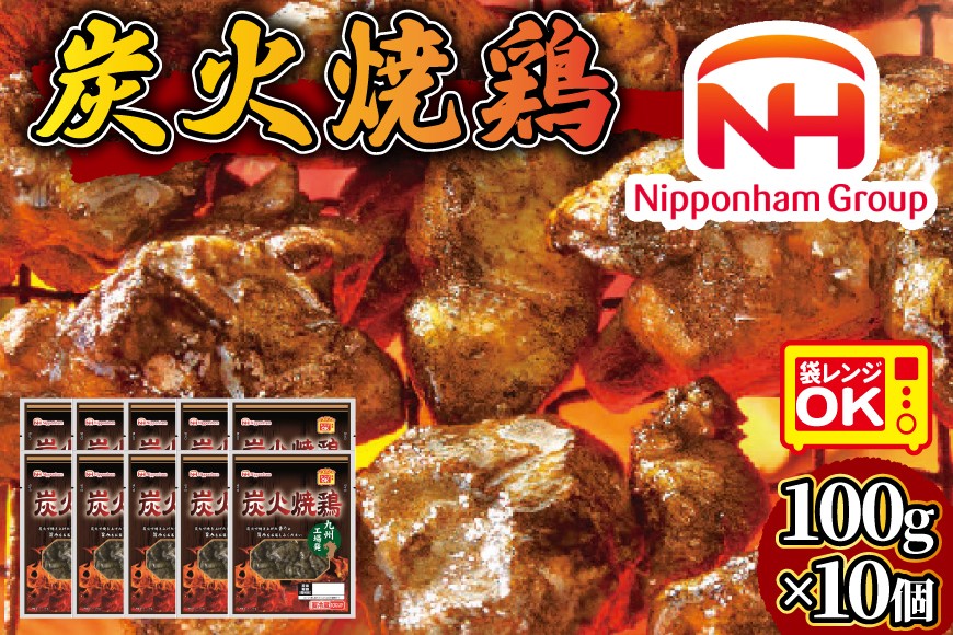 
日本ハム 炭火焼 鶏 塩コショウ味 100g × 10個 [日本ハムマーケティング 宮崎県 日向市 452060946] 鶏肉 鳥 真空パック 宮崎名物 レンジ レトルト 冷蔵
