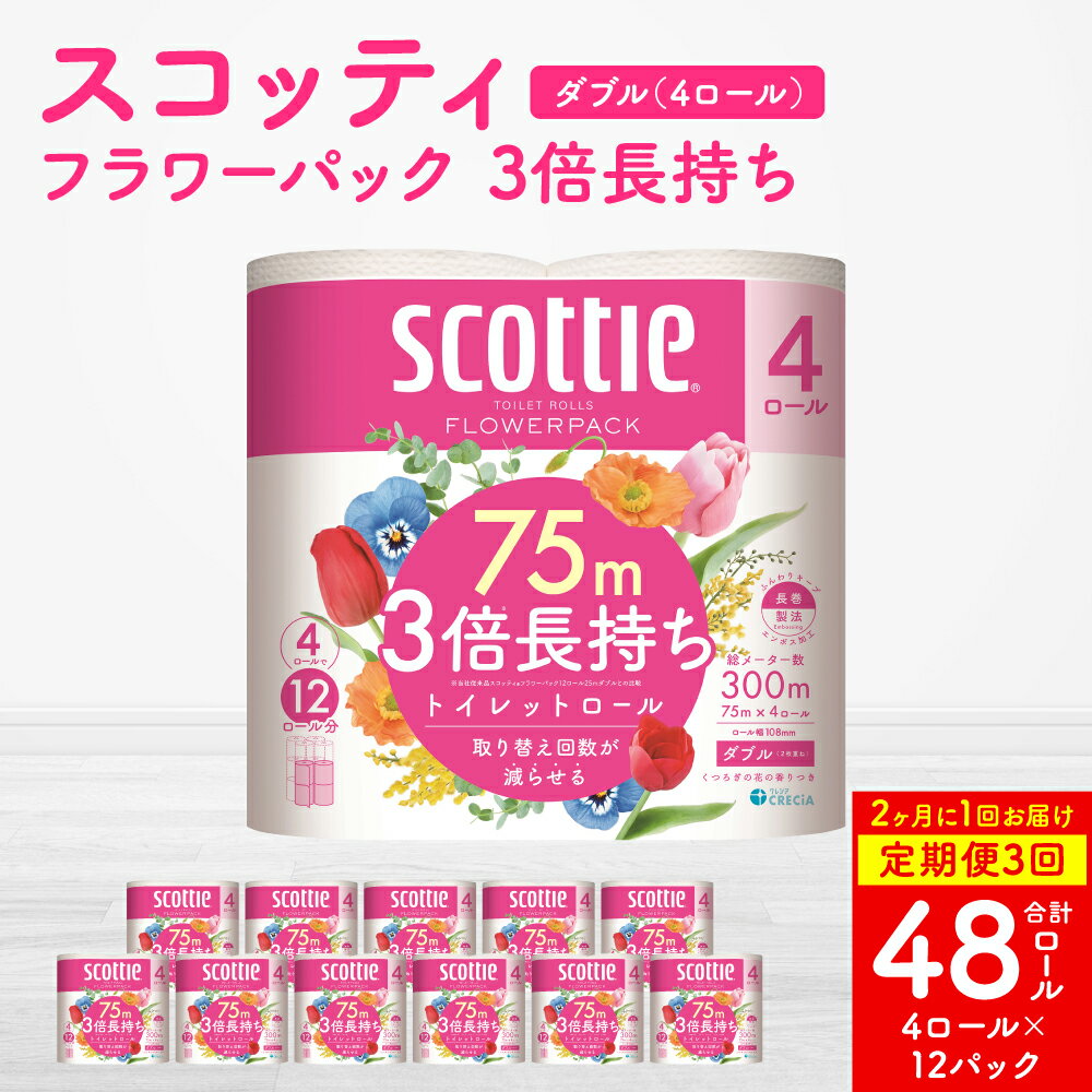 【ふるさと納税】【定期便3回】【2ヶ月に1回お届け】【スコッティ】フラワーパック 3倍長持ち 4ロール（ダブル）× 12パック 合計48ロール 香りつき 日用品 生活必需品 送料無料
