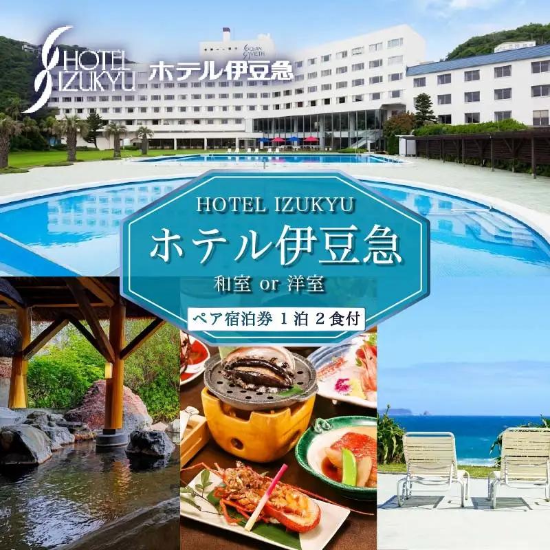 下田温泉　ホテル伊豆急　1泊2食付ペア宿泊券 [旅行 宿泊券 ペア 食事付き 温泉 バイキング オーシャンビュー 白浜海岸 静岡 下田 伊豆]
