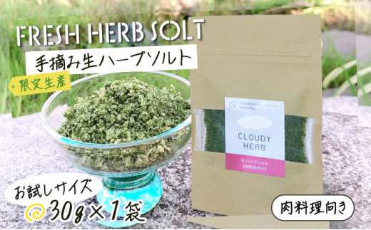 手摘み生ハーブソルト　肉料理用30g×1袋