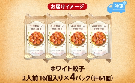 餃子のはながさ ホワイト餃子 64個 16個×4パック 冷凍 中華 点心 B級グルメ ご当地 野菜 おつまみ おかず 簡単調理 時短 豚肉 ポーク 大きめ ジューシー ギフト お取り寄せ 日高市