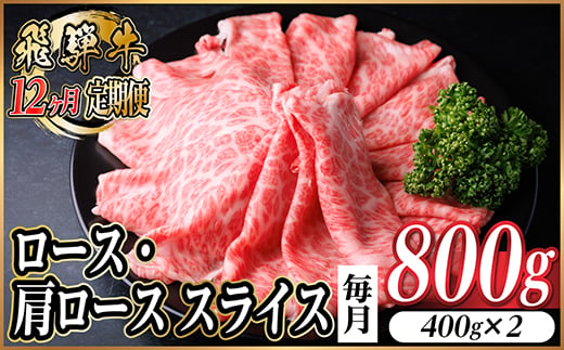
                  ＜毎月定期便＞飛騨牛　厳選ロース・肩ローススライス　800g全12回【4072493】
                