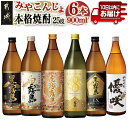 【ふるさと納税】みやこんじょ本格芋焼酎25度6種6本セット≪みやこんじょ特急便≫ - 黒霧島 白霧島 黒霧島EX 虎斑霧島 KIRISHIMA No.8 優咲 25度 900ml×1本 送料無料 22-8203【宮崎県都城市は2年連続ふるさと納税日本一！】