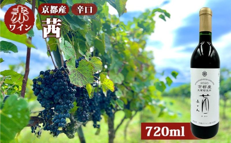 赤ワイン 京都産 2022茜（あかね） 辛口 720ml 《 天橋立ワイナリー 》