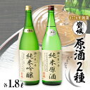 【ふるさと納税】【無濾過本生酒】山田錦純米吟醸原酒、純米原酒1800ml2本セット【1088644】