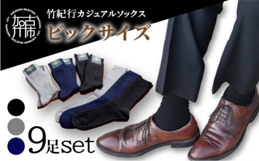 竹紀行カジュアルソックス ビッグサイズ(3色9足)《 防臭 抗菌 保温 靴下 くつした くつ下 ビジネス カジュアル 9足組 靴下セット》【2402T02312】