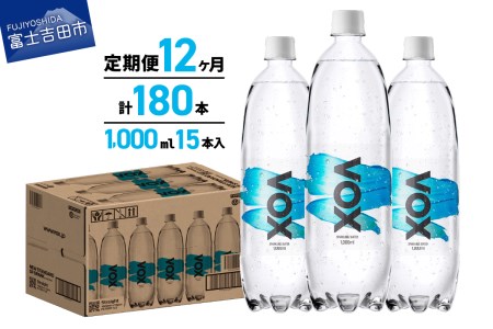 【12か月定期便】炭酸水 大容量 1000ml 15本 強炭酸水 VOX 強炭酸 ストレート バナジウム 炭酸 炭酸飲料 無糖炭酸水