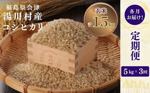 
                  ＜発送月固定定期便＞湯川村産コシヒカリ 玄米5kg(R8.12月・R9.2月・4月)全3回【4091442】
                