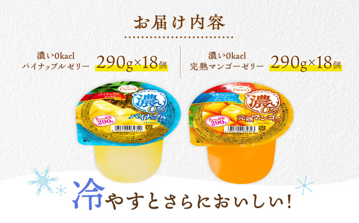 たらみ たっぷり290g 濃い0kcal (2種×各18個) 36個セット（完熟マンゴー・パイナップル）/ カロリーゼロ ゼリー ぜりー フルーツゼリー 果物 くだもの フルーツ ふるーつ パインナッ