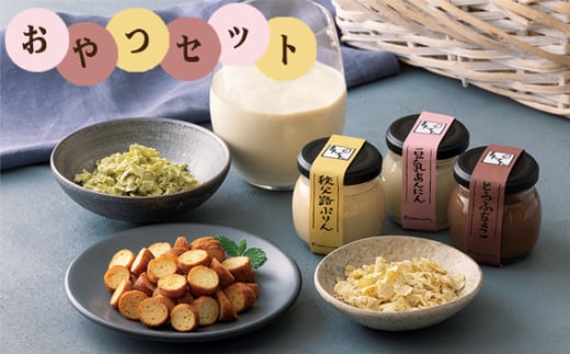 手づくり豆腐まんてんのおやつセット ／ おからラスク おからフレーク 豆腐チョコ 杏仁豆腐 プリン 豆乳 スイーツ 埼玉県 No.512