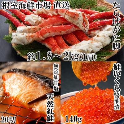 ふるさと納税 根室市 ボイルたらばがに脚約1.8〜2kg×1肩、紅鮭5切×4P、いくら(鮭卵)70g×2P D-28060