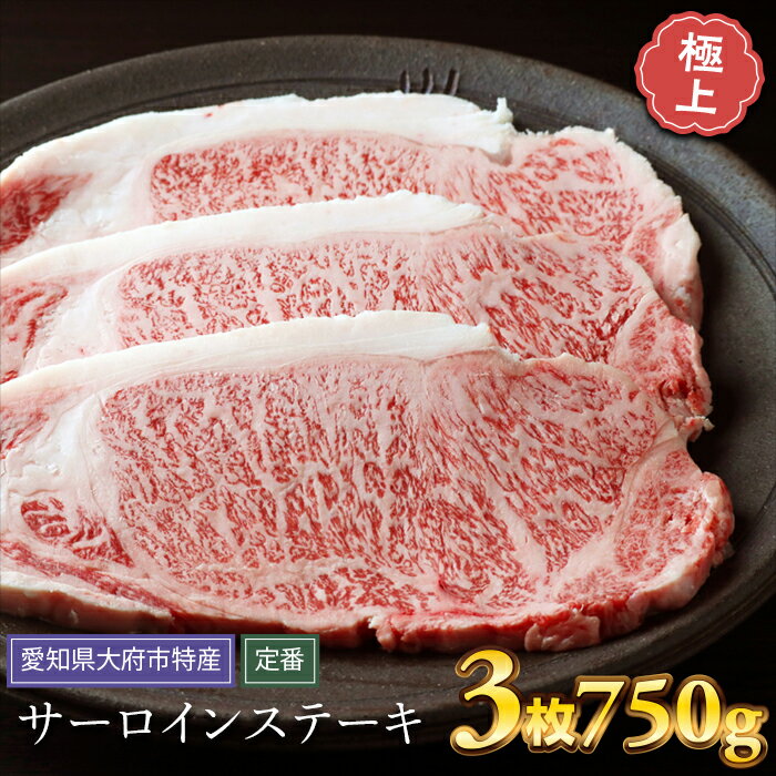 【ふるさと納税】【定番】大府特産A5黒毛和牛下村牛極上サーロインステーキ　3枚入り約750g | 牛 肉 お肉 にく 黒毛和牛 冷凍 お取り寄せ グルメ 人気 おすすめ 事業者 生産者 支援 愛知県 大府市