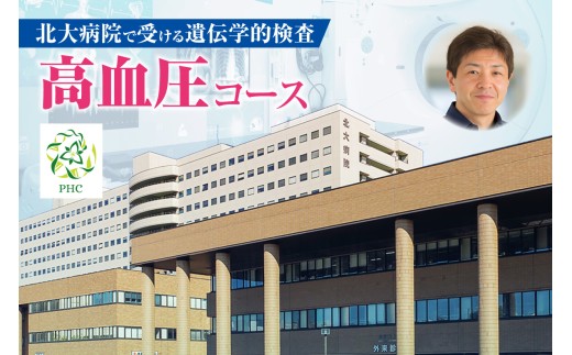 北大病院で受ける遺伝学的検査　高血圧コース