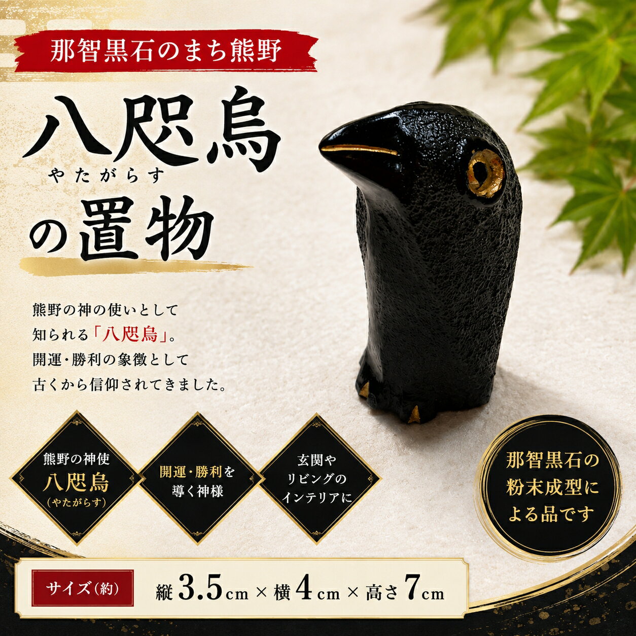 【ふるさと納税】 那智黒石 のまち 熊野【 仮谷梅管堂 の 八咫烏 （ やたがらす ）の 置物 】 インテリア ヤタガラス 熊野市