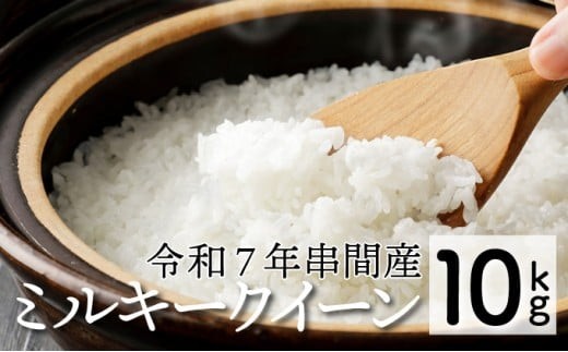 
                    「超早場米」 ミルキークイーン 計10kg（5kg×2） 令和7年産 契約栽培米 米 お米 おにぎり おむすび お弁当 炭水化物 精米 白米 ブランド米 低アミロース 国産 生鮮食品 中島米穀店 グルメ お取り寄せ 宮崎県 串間市 _K028-007-SKU
                