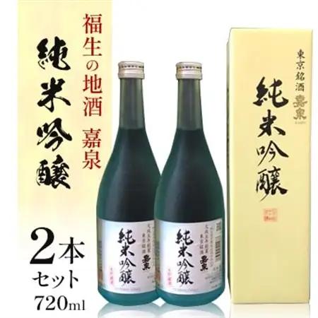 福生の地酒　嘉泉　純米吟醸　生貯蔵酒　720ml　2本セット【配送不可地域：離島】【1624851】